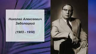 Николай Алексеевич Заболоцкий, Литература 7 класс