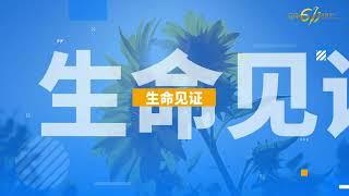 生命见证 Testimony｜李雪芳姐妹 Sis. Karen Lee