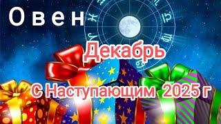 ОВЕН️ ДЕКАБРЬ 2024️Что необходимо завершить до конца года...?!