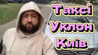 Суботня зміна в таксі уклон! Скільки заробив за тиждень?!