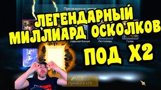 ОТКРЫТИЕ ДРЕВНИХ ОСКОЛКОВ ПОД X2 / СБОР ЛЕГ | RAID: SHADOW LEGENDS