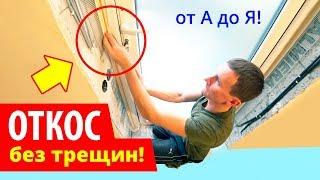 НЕ ДЕЛАЙ ОТКОСЫ НЕ ПОСМОТРЕВ ЭТО ВИДЕО! Как Сделать ОТКОС БЕЗ ТРЕЩИН?