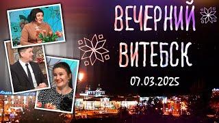 Вечерний Витебск. Витебское УП «Фармация» (07.03.2025)