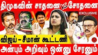 விஜய் தான் சீமான்-ஐ  நோக்கி செல்ல வேண்டும் - Actress Kasthuri | Thalapathy Vijay | Seeman | DMK