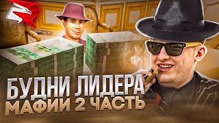 ЛИДЕР МАФИИ - СТРЕЛЫ - ВТОРАЯ ЧАСТЬ ! Rodina RP CRMP