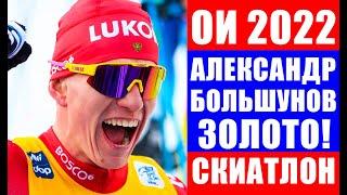 Александр Большунов выиграл золотую медаль в скиатлоне на Олимпиаде 2022 в Пекине. Денис Спицов - 2