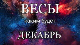 ВЕСЫ - ДЕКАБРЬ 2020. Важные события. Таро прогноз на Ленорман. Тароскоп.