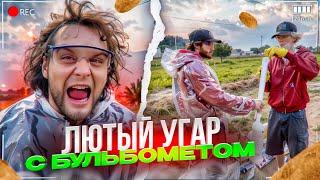 ХАЗЯЕВА ПРИВЕЗЛИ БУЛЬБАМЕТ НА СТРИМХАТУ | ЛЮТЫЙ УГАР В ОГРОМНОМ ПОЛЕ | ПАРАДЕЕВИЧ, КОРЕШ, ГОРИЛЛЫЧ