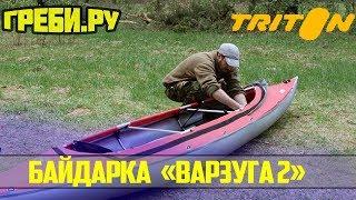 Байдарка "Варзуга 2" БАЙДАРКИ ТРИТОН ГРЕБИ.РУ