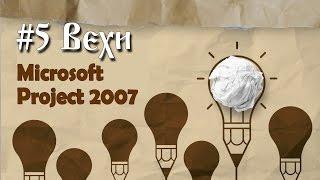 5. Вехи в Microsoft Project