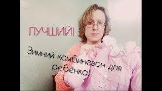 ЛУЧШИЙ зимний комбинезон для ребёнка!