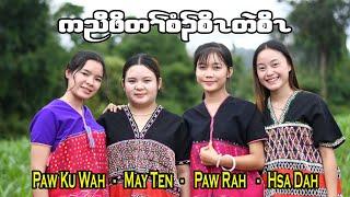 ကညီဖိတၢ်စံၣ်စိၤတဲစိၤ x MayTen-HsaDah-PawKuWah-PawRah #blc #np #bs