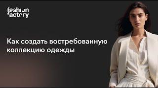 Продакт-менеджер в fashion: как создать востребованную коллекцию одежды