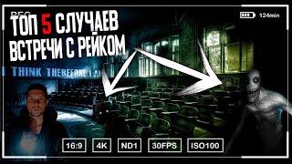 Топ 5 Случаев Встречи с РЕЙКОМ| Заброшки| Rake| Abandoned| Top 5