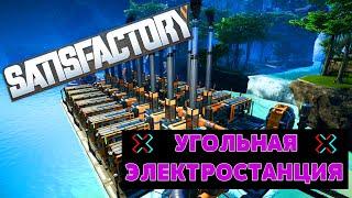 УГОЛЬНАЯ ЭЛЕКТРОСТАНЦИЯ В SATISFACTORY ГАЙД // УГОЛЬ В САТИСФАКТОРИ // УГОЛЬ В SATISFACTORY