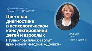 Цветовая диагностика в консультировании детей и взрослых. Опыт применения методики «Домики»