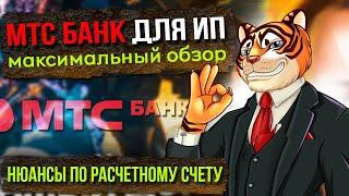 МТС банк для ИП - МАКСИМАЛЬНЫЙ обзор / Нюансы по расчетному счету