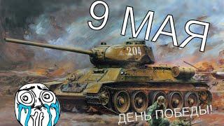 ВСЕМ С ПРАЗДНИКОМ 9 МАЯ (РЭП)