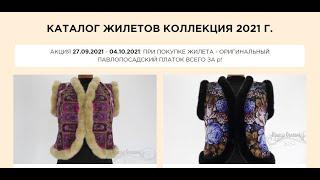 Коллекция «МЕХОВЫЕ ПАВЛОПОСАДСКИЕ ЖИЛЕТЫ»! Распродажа остатков!