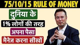 How To Manage Your Money Like The 1% | 75/10/15 Rule of Money Management