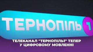 Телеканал "Тернопіль1" тепер у цифровому мовленні