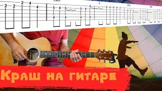 Клава Кока & NILETTO - Краш (Guitar Cover, Табы, Видеоразбор)