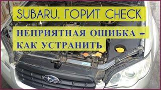 Горит Check Engine на SUBARU / Как прочитать ошибку и устранить её