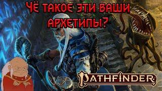 АРХЕТИПЫ В PATHFINDER 2E КАК РАБОТАЕТ МУЛЬТИКЛАСС?