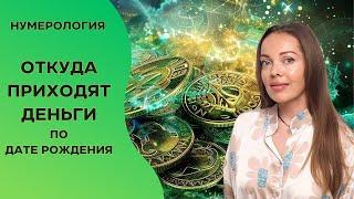 Ваш финансовый канал по дате рождения. Нумерология