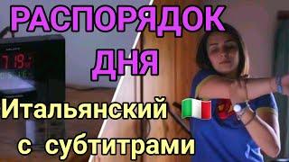 РАССКАЗАТЬ О РАСПОРЯДКЕ  СВОЕГО ДНЯ НА ИТАЛЬЯНСКОМ ЯЗЫКЕ . ИТАЛЬЯНСКИЙ ДЛЯ НАЧИНАЮЩИХ С СУБТИТРАМИ