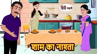 शाम का नाश्ता | Kahani | Bedtime Stories | Stories in Hindi | Comedy | Funny | Storytime | Story