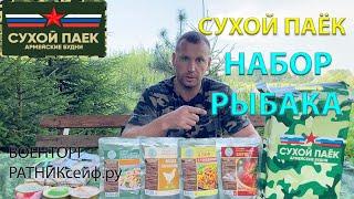 ОБЗОР ИРП =НАБОР РЫБАКА= Сухой Паёк Армейские Будни (суточный усиленный)