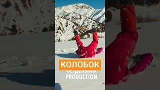 КОЛОБОК - ГОРНЫЙ СТРАЖ