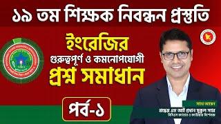 ১৯তম শিক্ষক নিবন্ধন প্রস্তুতিতে ইংরেজি বিষয়ের বিশেষ গাইডলাইন | NTRCA English Preparation