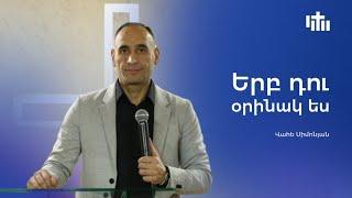 Երբ դու օրինակ ես  Վահե Սիմոնյան || Erb du orinak es Vahe Simonyan 17.11.24