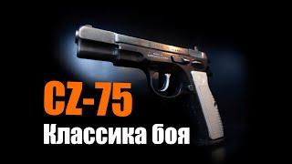 CZ-75 боевой пистолет-легенда из Чехословакии