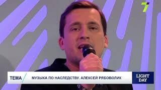 Музыка по наследству. Алексей Рябоволик