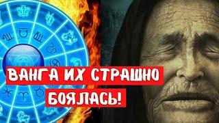 Ванга БОЯЛАСЬ ЭТИХ 3 -Х ЗНАКОВ ЗОДИАКА