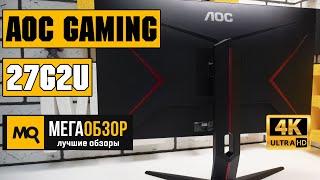 AOC GAMING 27G2U обзор монитора