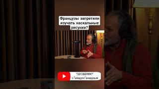 #гобустан #франция #рисунки #поговорим #интервью #подкаст #гамидов #запреты