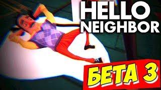 НОВЫЕ СЕКРЕТЫ СОСЕДА - Hello Neighbor Beta 3