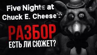 РАЗБОР FIVE NIGHTS AT CHUCK E. CHEESE’S REBOOTED | Есть ли сюжет в данной FNAF-пародии?