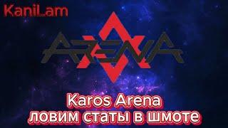 Karos Arena Ловим Статы И Делаем Переносы Характеристик!