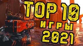 ТОП 10 ИГР 2021 ГОДА ! ВО ЧТО СТОИТ ПОИГРАТЬ ?