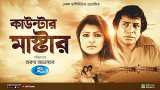 Counter Master | কাউন্টার মাষ্টার | Full Natok | Mosharraf Karim | Tinni | Rtv Classic