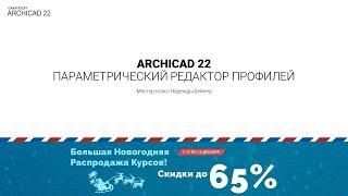 Мастер-класс по ARCHICAD. Сложные профили в ARCHICAD 22