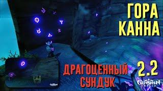 ДРАГОЦЕННЫЙ СУНДУК ГОРА КАННА | ЗАГАДКА С СИМВОЛАМИ НА СКАЛЕ GENSHIN IMPACT 2.2 ЦУРУМИ