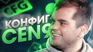 ВЗЯЛ КОНФИГ ЛЕГЕНДЫ УКРАИНСКОГО КИБЕРСПОРТА - ceh9 (CS:GO)