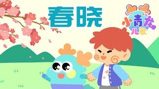 小青龙儿歌《春晓》：春天暖洋洋的，让我们跟着歌曲放松一下吧