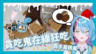 【EngSub】愛吃鬼Kyo露手做薑餅屋偷吃實錄 Eating gingerbread…?【雙語熟/ILUNA】